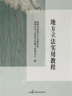 地方立法实用教程