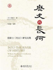 历史的长河：倪豪士史记研究论集