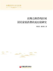 丝绸之路沿线区域居民家庭消费状况比较研究[精品]