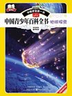 中国青少年百科全书·地球探索