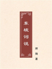 东坡词说