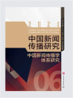 中国新闻传播研究：中国新闻传播学体系研究