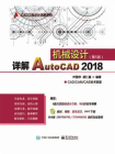 详解AutoCAD 2018机械设计（第5版）