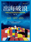 出海破浪：中国企业的全球征途与制胜策略[精品]