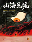 山海见诡[精品]