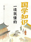 一读就懂的国学知识[精品]