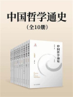 中国哲学通史（全10册）