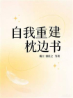自我重建枕边书（自我觉醒经典）[精品]