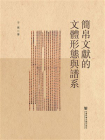 簡帛文獻的文體形態與譜系[精品]