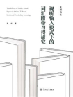 视听输入模式下的词汇附带习得研究