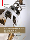 Autodesk Inventor 2016官方标准教程[精品]