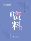 资料分析[精品]