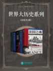 世界大历史系列（全5册）