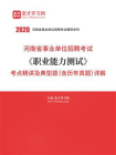 2020年河南省事业单位招聘考试职业能力测试考点精讲及典型题（含历年真题）详解