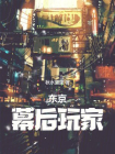 东京：幕后玩家