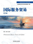 国际服务贸易（第3版）
