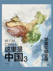 这里是中国3[精品]
