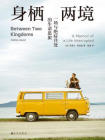 身栖两境：一场与绝症共处的生命思旅[精品]
