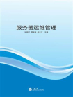 服务器运维管理
