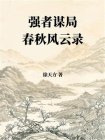 强者谋局——春秋风云录[精品]