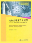 走向全球第3大货币：人民币国际化问题研究（北大汇丰现代金融丛书）