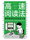 高速阅读法：用学到的知识改变人生