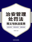 治安管理处罚法释义与执法实务