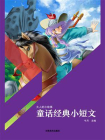 童话经典小短文