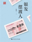 银发摆渡人[精品]