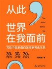 从此，世界在我面前：写给中国家庭的国际教育启示录[精品]