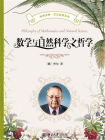 数学与自然科学之哲学（学科版）[精品]