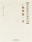 伤寒论方