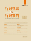 行政执法与行政审判（总第99集）
