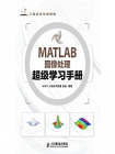 MATLAB图像处理超级学习手册[精品]