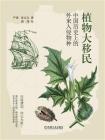 植物大移民：中国历史上的外来入侵物种