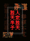 人定胜天，胜天半子[精品]