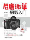 尼康微单摄影入门
