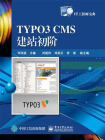 TYPO3 CMS建站初阶