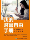 我的财富自由手册：才女到财女的人生必修课[精品]