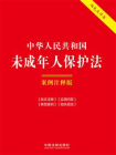 中华人民共和国未成年人保护法：案例注释版（双色大字本）