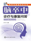 脑卒中诊疗与康复问答[精品]