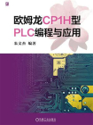 欧姆龙CP1H型PLC编程与应用