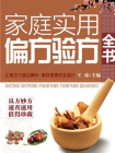 家庭实用偏方验方全书[精品]