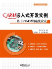 ARM嵌入式开发实例——基于STM32的系统设计