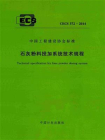 石灰粉料投加系统技术规程（CECS 372：2014）