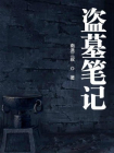 盗墓笔记