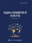 ZigBee无线通信技术应用开发[精品]