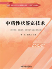中药性状鉴定技术（全国中医药行业高等职业教育“十四五”创新教材）[精品]