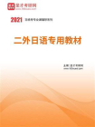 2021年二外日语专用教材[精品]