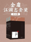 金庸江湖志套装（全4册）